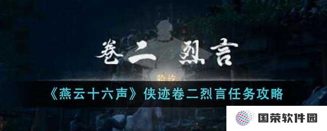 《燕云十六声》侠迹卷二烈言任务全攻略，让你秒变“武林高手”不是梦！