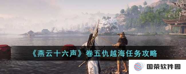 《燕云十六声》卷五仇越海任务攻略：元宇宙里如何“跨界”打怪？