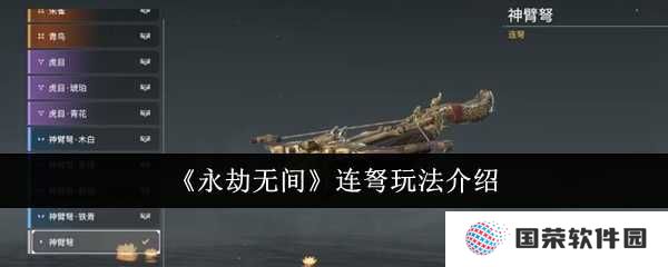 《永劫无间》连弩玩法大揭秘：让你秒变“人体描边大师”！