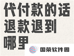 拼多多代付退款退到哪里 拼多多代付退款能退到自己吗