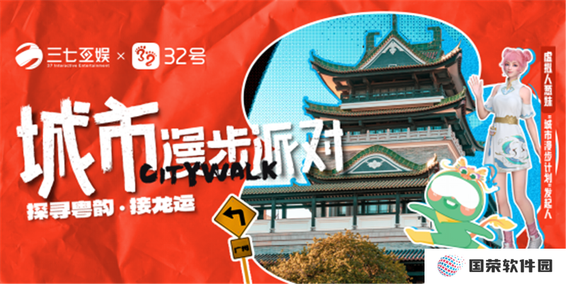 三七互娱联合32号开展城市漫步派对，虚拟人助推文旅宣传