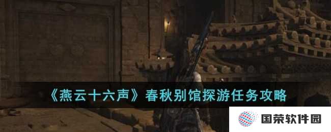《燕云十六声》春秋别馆探游全攻略，让你秒变“游戏通关达人”
