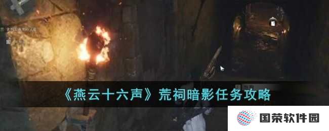 《燕云十六声》荒祠暗影任务攻略：元宇宙版探险秘籍大公开！