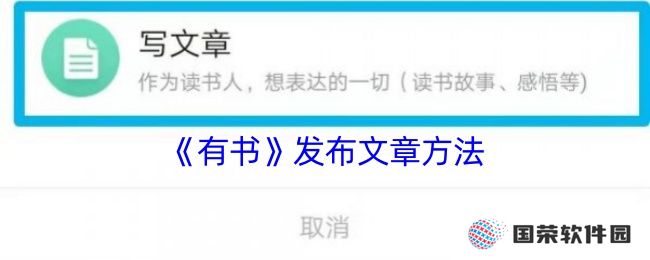 《有书》发布文章方法