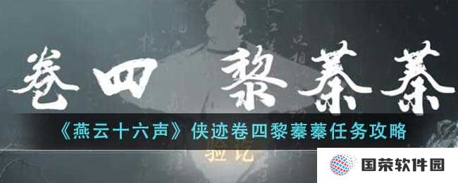 《燕云十六声》侠迹卷四黎蓁蓁任务全攻略，让你秒变“游戏大神”！