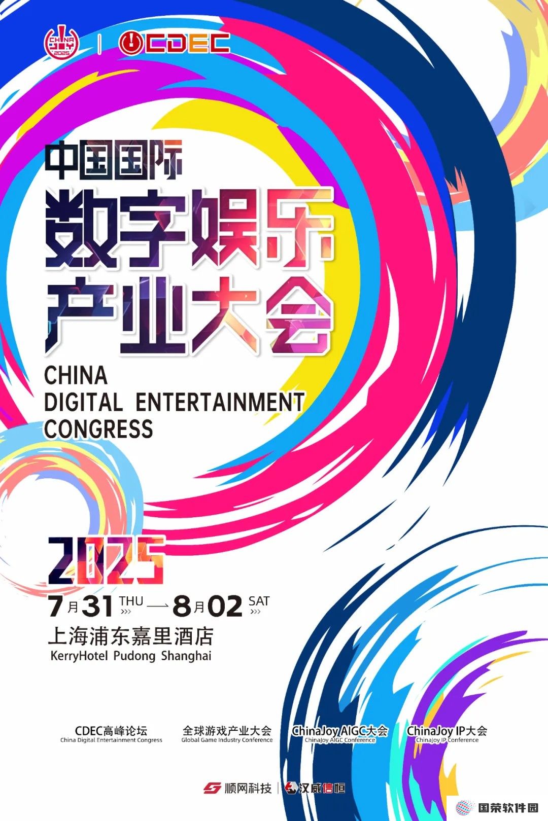 2025 CDEC高峰论坛即将启幕：聚新质动能，引全球共振