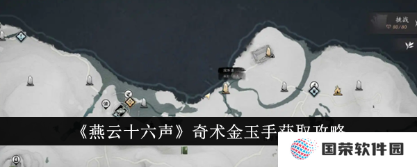 《燕云十六声》金玉手奇术解锁秘籍，元宇宙修仙必备攻略！