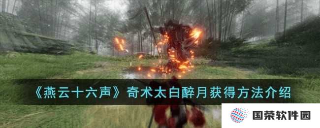 《燕云十六声》奇术太白醉月获取攻略：元宇宙里如何“醉”得此绝技？