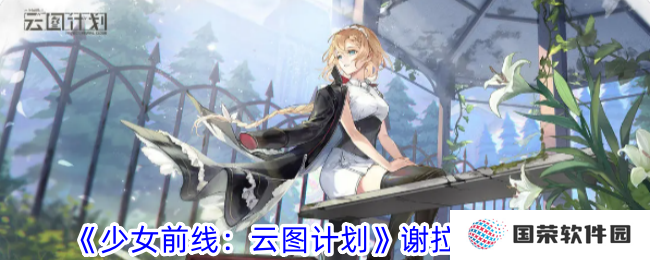 《少女前线：云图计划》谢拉来袭，元宇宙少女带你突围二次元！