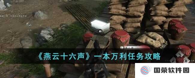 《燕云十六声》一本万利任务攻略，让你秒变“氪金大佬”