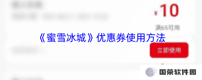 《蜜雪冰城》优惠券使用方法
