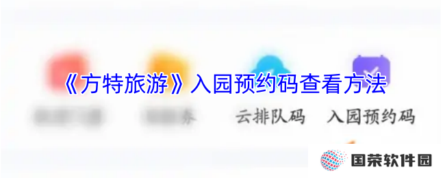《方特旅游》入园预约码查看方法