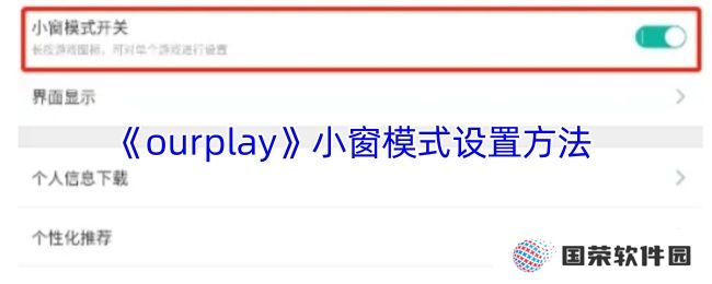 《ourplay》小窗模式设置方法