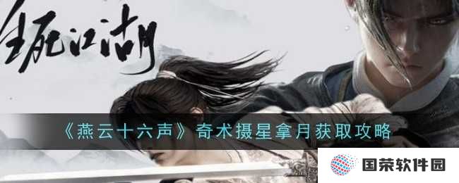 《燕云十六声》奇术摄星拿月攻略：元宇宙修仙也疯狂，教你如何摘星揽月！