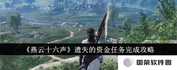 《燕云十六声》遗失资金任务攻略：打工人必看，让你秒变“寻宝达人”！