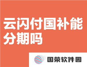 云闪付可以分期吗 云闪付可以分期付款买手机吗