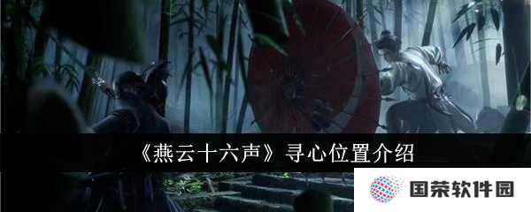 《燕云十六声》寻心位置大揭秘！你找到你的“心”了吗？