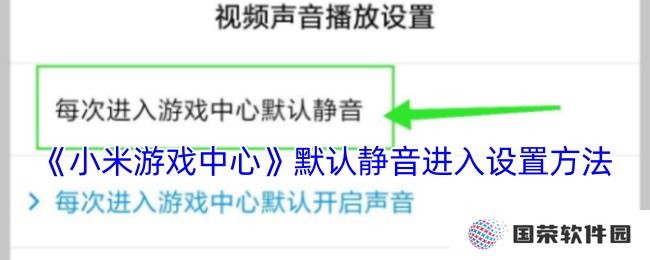 《小米游戏中心》默认静音进入设置方法