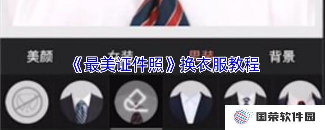 《最美证件照》换衣服教程
