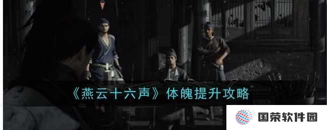 《燕云十六声》体魄提升全攻略，让你秒变“健身达人”！