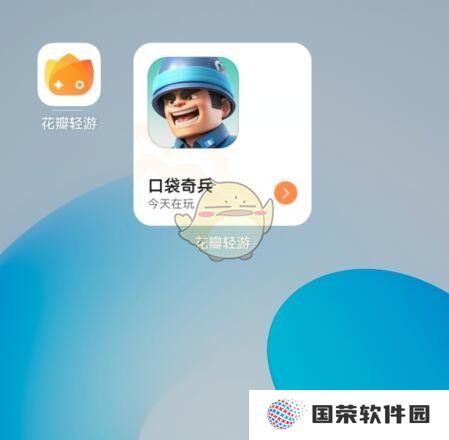 《花瓣轻游》移除桌面游戏图标方法