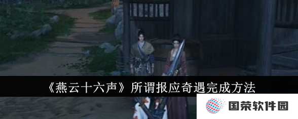 《燕云十六声》报应奇遇攻略：元宇宙里如何解锁“网红”结局？