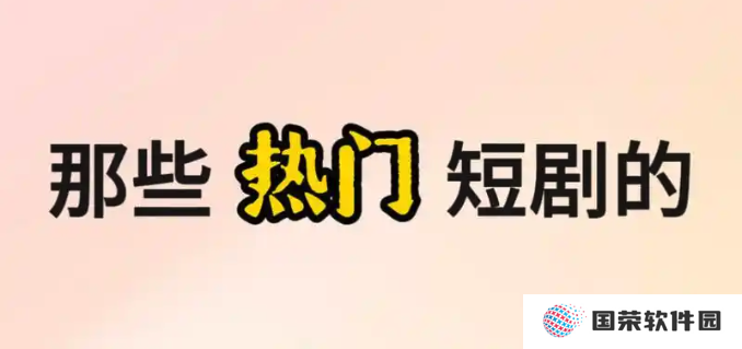 热播短剧排行榜2025 十大热门必看短剧推荐