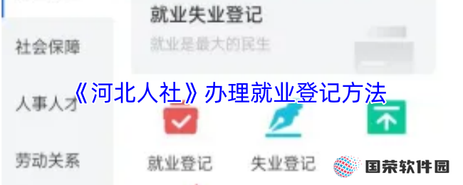 《河北人社》办理就业登记方法