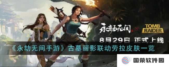《永劫无间手游》古墓丽影联动来袭，劳拉皮肤上线，这波联动绝了！