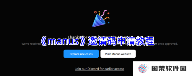 《manus》邀请码申请教程