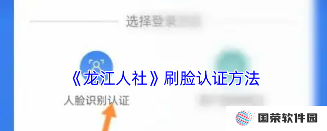 《龙江人社》刷脸认证方法