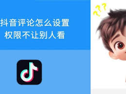 抖音评论如何防止被第三者看到-抖音评论怎样不让他人看到