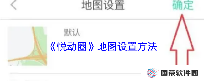 《悦动圈》地图设置方法