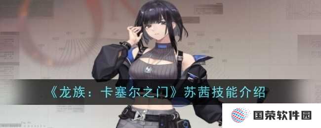 《龙族：卡塞尔之门》苏茜技能全解析，让你秒变“技能大师”不是梦！