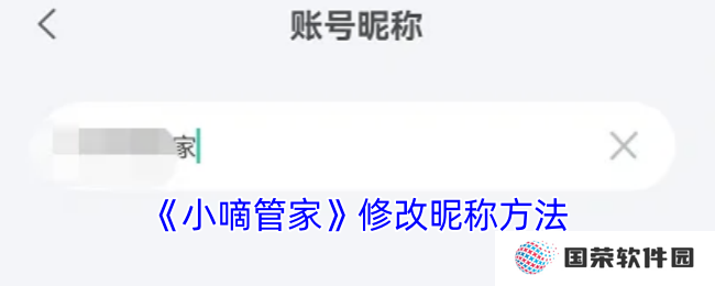 《小嘀管家》修改昵称方法