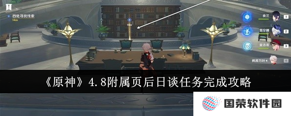 《原神》4.8后日谈攻略来袭，让你秒变“提瓦特通”不再迷路！
