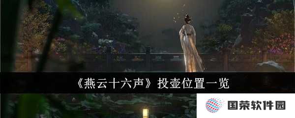 《燕云十六声》投壶位置大揭秘！看完秒变“投壶达人”