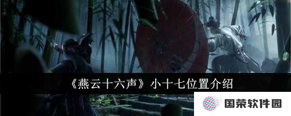 《燕云十六声》小十七藏身何处？全网热搜“隐藏的彩蛋”大揭秘！