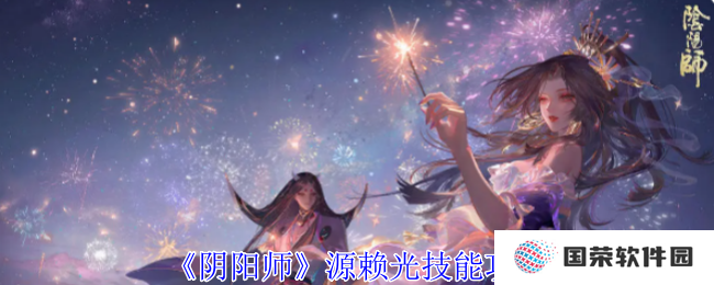 阴阳师源赖光技能全解析，让你秒变“欧皇”不是梦！