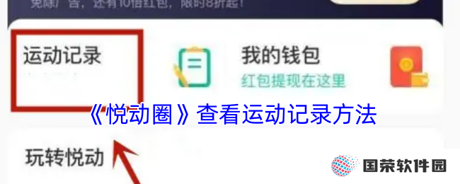 《悦动圈》查看运动记录方法