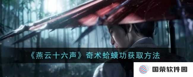 《燕云十六声》蛤蟆功解锁秘籍：元宇宙修炼手册来袭！