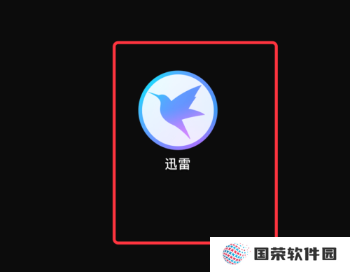 迅雷mac版怎么设置下载完成后禁止自动打开-禁止自动打开的方法