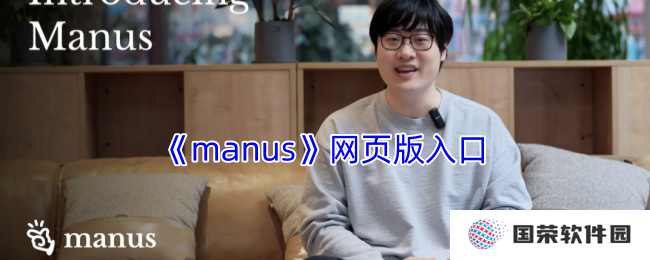 《manus》网页版入口