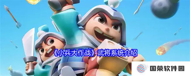 小兵大作战武将系统大揭秘：打造你的元气满满武将天团！