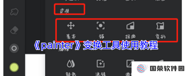 《painter》变换工具使用教程