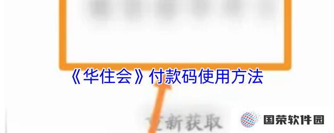 《华住会》付款码使用方法