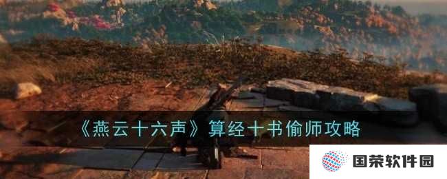 《燕云十六声》算经十书偷师秘籍，让你秒变江湖“学霸”攻略！