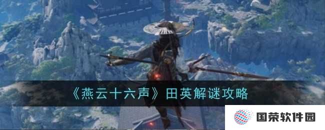 《燕云十六声》田英解谜全攻略，让你秒变“解谜小能手”！