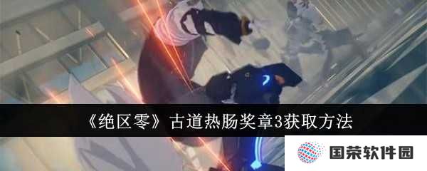 《绝区零》古道热肠奖章3怎么拿？看完这篇攻略，你也能成为“热心市民”！