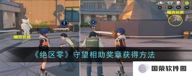 《绝区零》守望相助奖章怎么拿？打工人必看攻略来袭！